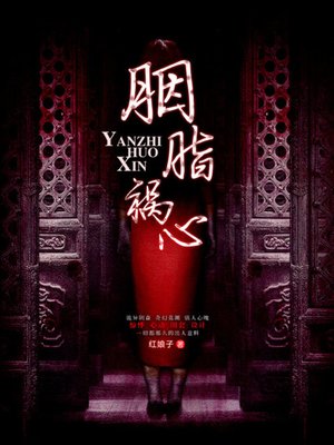 cover image of 胭脂祸心